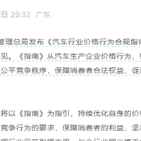 市场监管总局发布汽车行业价格行为合规指南（征求意见稿）