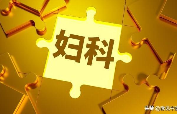 妇科问题不求人！10大困扰的中西医用药与调理方案