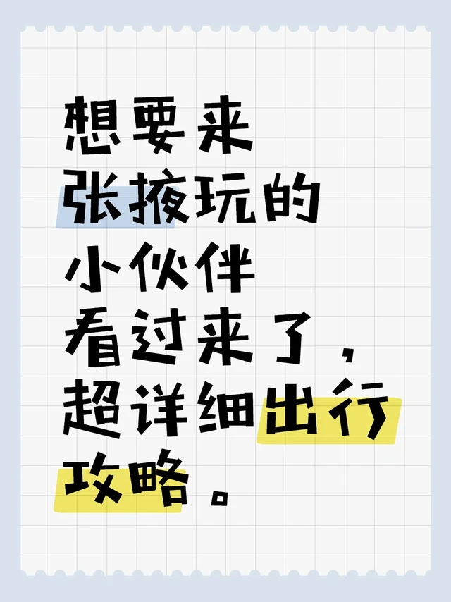 🌄张掖旅游出行全攻略（交通·季节·贴士）🚗