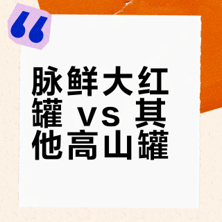 脉鲜大红罐 vs 其他高山罐？冬季露营燃气罐怎么选？我们汇总了127位用户真实体验