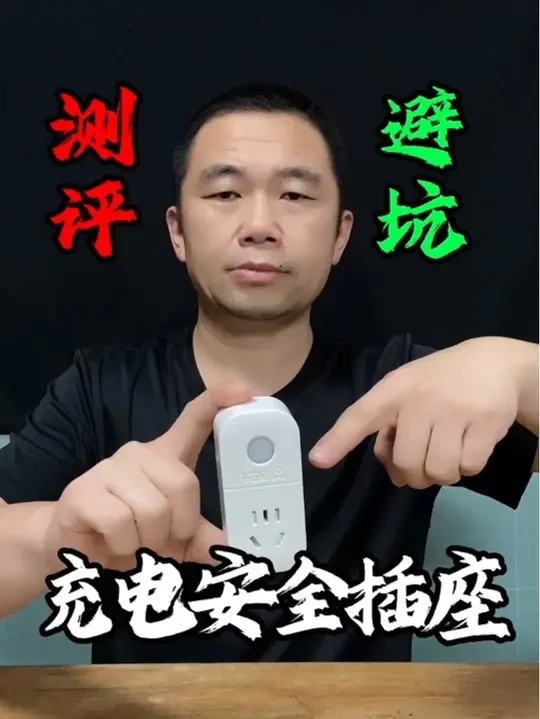 这款充电安全插座，真的手机充满电后，能自动断电吗？#测评 #安全插座 #充电专用插座