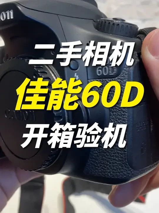 佳能60D到货开箱验机 #佳能60D #二手相机 #相机回收 #相机 #摄影