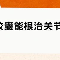痹祺胶囊能根治关节骨痛吗？300+用户观点激烈交锋