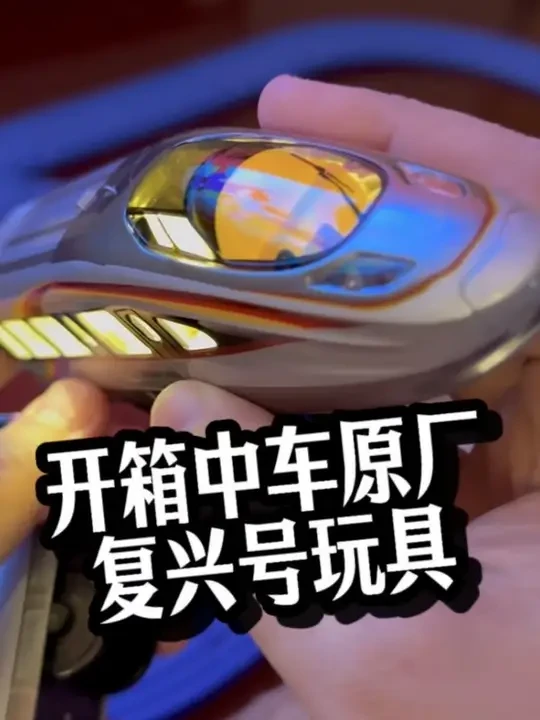 开箱中车CR400AFZ复兴号合金小火车玩具 #益智玩具 #火车模型 #复兴号玩具 #魔力松子 #中车文创 合金小车