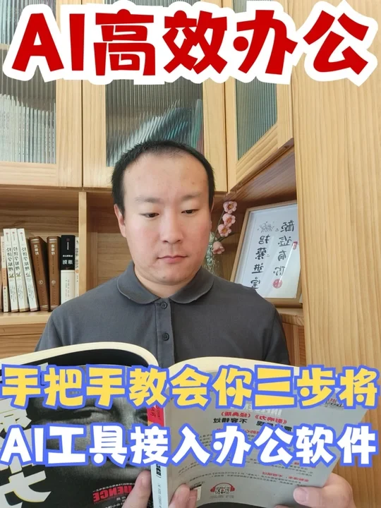 高效办公，手把手教你如何将AI接入办公软件