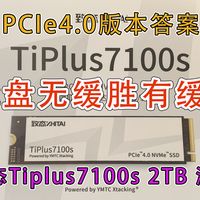 缓内稳，缓外强，此盘无缓胜有缓——致态 TiPlus7100s 2TB 测评