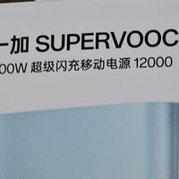 一加100W闪充移动电源解析