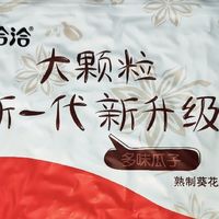 洽洽升级版多味瓜子挺好吃