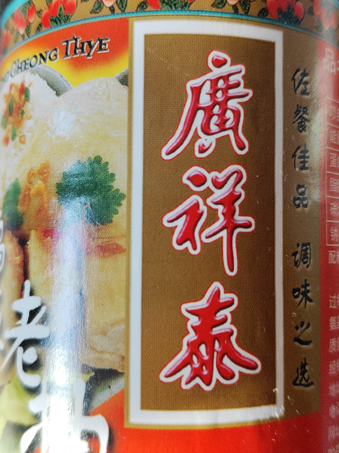 调味品