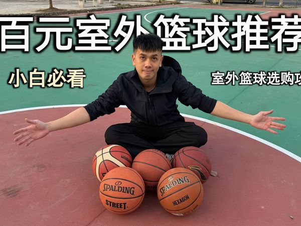 室外百元篮球推荐！小白选购篮球全面攻略！篮球测评｜篮球推荐｜外场篮球推荐｜篮球推荐2025｜篮球推荐性价比｜斯伯丁  李宁   摩腾   京东京造   准者 ｜