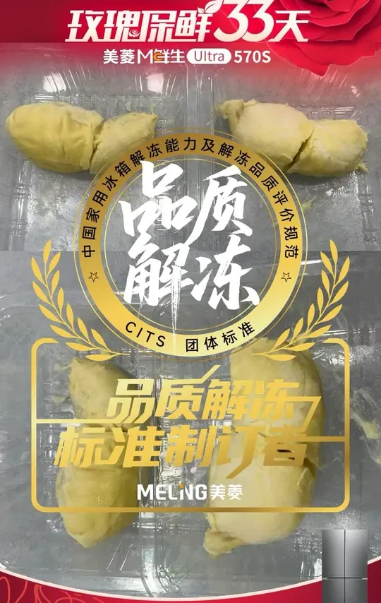 美菱冰箱榴莲解冻实验解冻后竟和刚买的一样