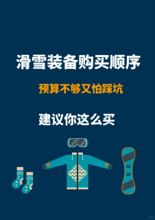 预算不够不踩坑！新手滑雪装备购买顺序，照着买准没错