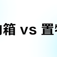 百纳箱 vs 置物架？我们汇总了128位用户真实体验，答案在这