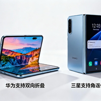 三星Galaxy Z TriFold vs 华为三折叠屏手机？我们汇总了200+用户真实观点，结论在这