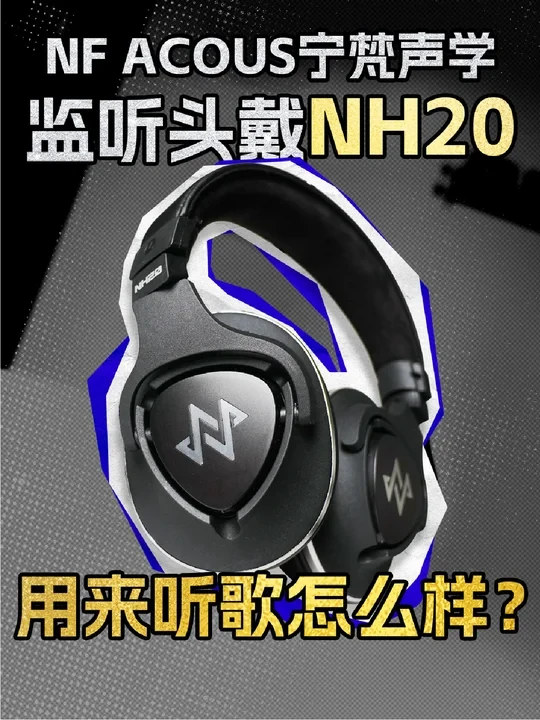 NF ACOUS宁梵声学首款监听头戴NH20，用来听歌怎么样？
#耳机分享达人 #HiFi耳机烧起来 #耳机与杂谈 #耳机评测 #HiFi耳机 #数码大玩家 #监听耳机 #头戴式耳机