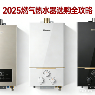 2025年燃气热水器选购核心指南