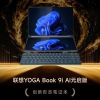 GG100 2025创新形态笔记本：联想YOGA Book 9i AI元启