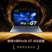 GG100 2025年度学生笔记本：联想小新Pro16 GT AI元启版