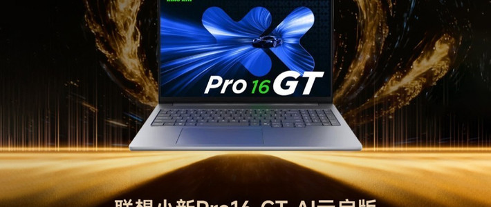 GG100 2025年度学生笔记本：联想小新Pro16 GT AI元启版