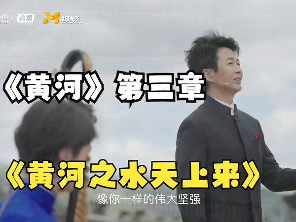 伴随台湾上玹乐集民族管弦乐团刘芛华的琵琶演奏，国家大剧院配音演员赵岭豪迈朗诵《黄河大合唱》第三乐章《黄河之水天上来》