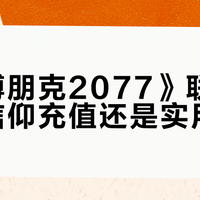 《赛博朋克2077》联名外设：信仰充值还是实用之选？全网观点大碰撞