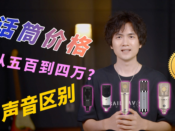 从五百到四万：不同价格的麦克风，区别有多大？