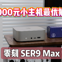 配万兆网口的2000元全满贯小主机——零刻SER9 Max深度评测