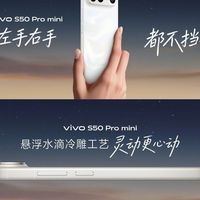 主打单手轻便操作 vivo S50 Pro mini带来小屏新选择