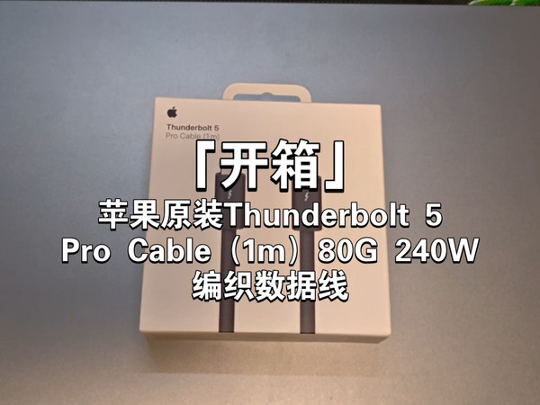 「开箱」苹果原装Thunderbolt 5Pro Cable（1m）80G 240W编织数据线