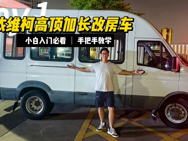 Day1依维柯宝迪房车改装计划！#房车改装#依维柯#依维柯房车#依维柯宝迪