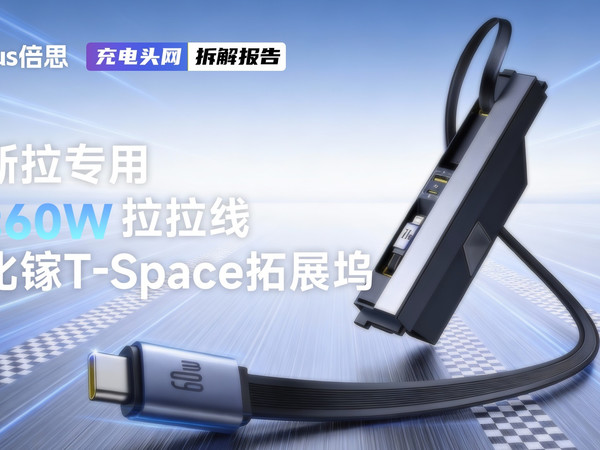 Baseus倍思60W拉拉线氮化镓T-Space拓展坞拆解：3D扫描1:1定制开模，可完美适配特斯拉焕新版 Model 3/Y车型