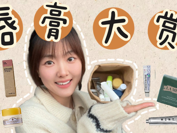 10支润唇膏分享 沙漠唇秋冬救星！