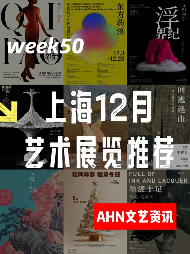 上海12月艺术展览推荐week50｜AHN文艺资讯