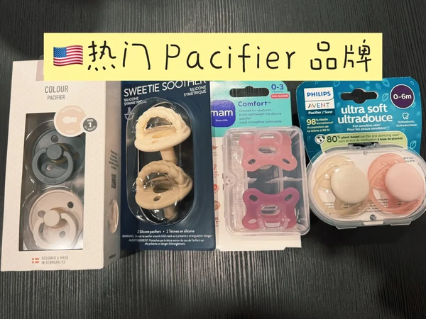 🇺🇸热门 Pacifier 品牌新生儿测评