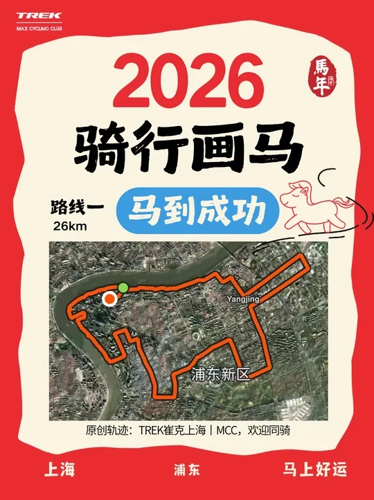 2026骑行画马｜小马漫骑  12月27日不见不散