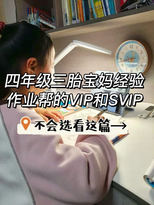 三胎妈实测：作业帮VIP和SVIP这样选