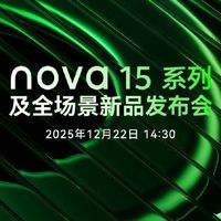 华为nova 15系列即将发布：设计影像全面升级