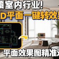 办公软件怎么样 颠覆室内行业!CAD平面AI一键转效果图丨平面和效果图完全精准对应_什么值得买