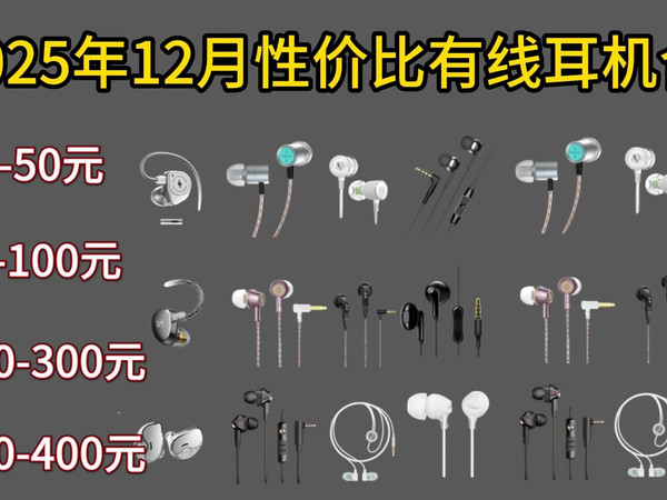 【买前必看】25年双12有线HIFI耳机合集，10-400元选购指南，全实测无广拒绝踩坑，内含云试听/达音科/水月雨/宁梵声学/竹林鸟/兴戈/EPZ
