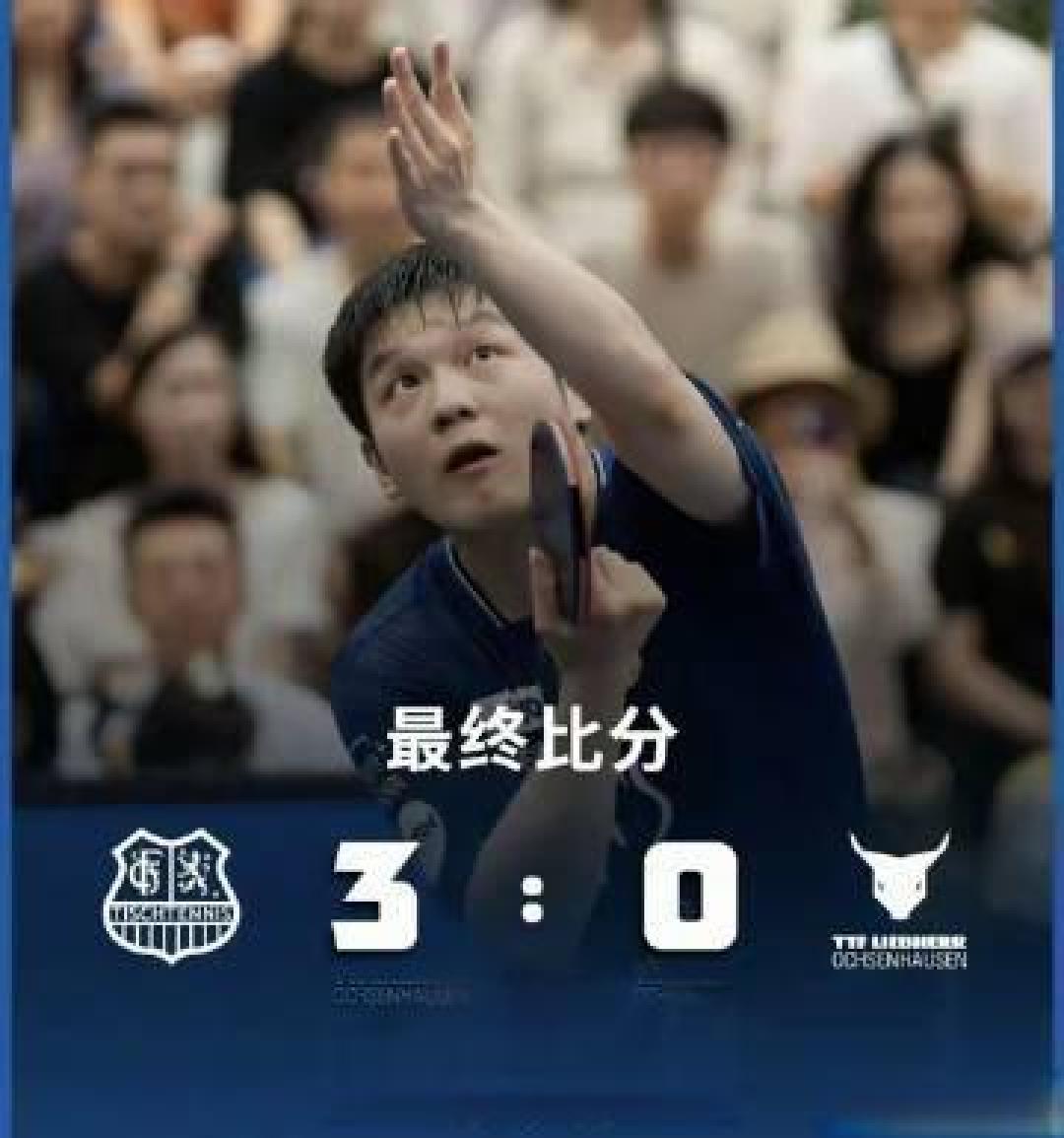 樊振东3比0取德甲开门红,两局鏖战后11比2强势收官
