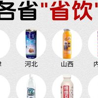 全国各省“省饮