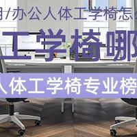 人体工学椅哪款好？家用/办公人体工学椅怎么选？26专业榜单前十