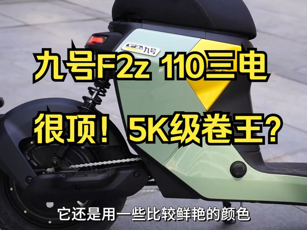 全国首测：九号F2z 110三电很顶！5K级卷王？