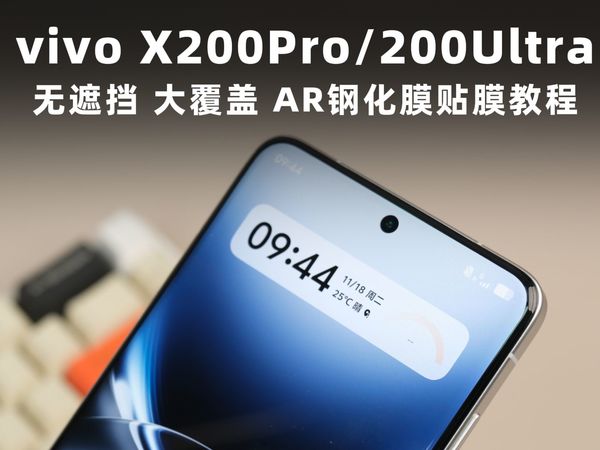 vivo X200Pro/200Ultra无遮挡全胶钢化膜贴膜教程【第二版】
