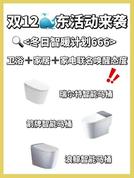 京东双十二智能马桶抄作业，要这样买！
