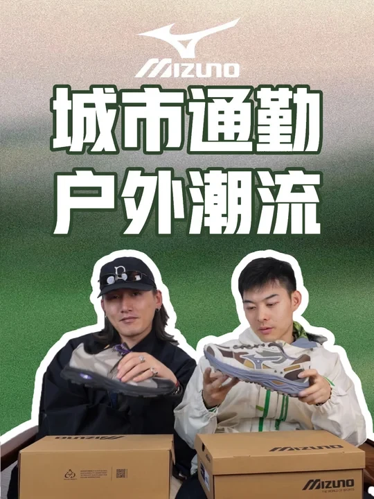 Ootd分享｜美津浓城市通勤&户外潮流更优解