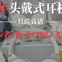 2025年头戴式耳机实测避雷指南，索尼、JBL、西圣哪款最值得买？