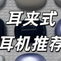 耳夹式耳机有哪些推荐？耳夹式耳机选购指南分享