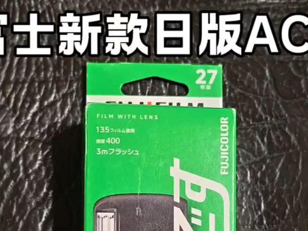 富士新款日版ACE一次性胶片相机，拆封及操作讲解