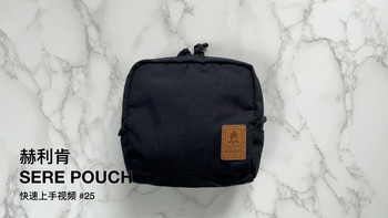 快速上手视频｜#25 赫利肯 SERE Pouch 